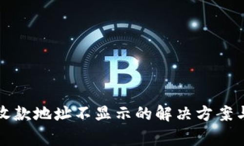 Imtoken钱包收款地址不显示的解决方案与常见问题解析