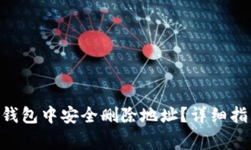 : 如何在imToken钱包中安全删除地址？详细指南与常见问题解答
