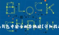 : 如何在imToken钱包中安全删除地址？详细指南与