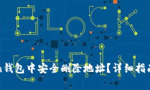: 如何在imToken钱包中安全删除地址？详细指南与常见问题解答