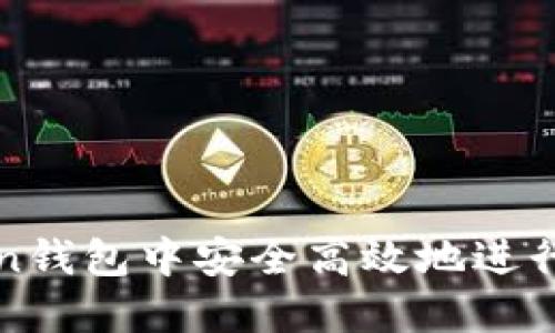 如何在imToken钱包中安全高效地进行数字货币兑换