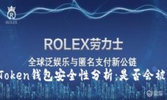 imToken钱包安全性分析：是否会被盗？