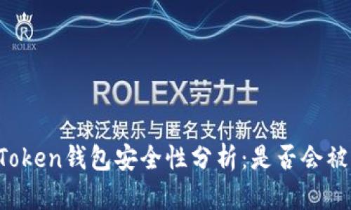 imToken钱包安全性分析:是否会被盗?