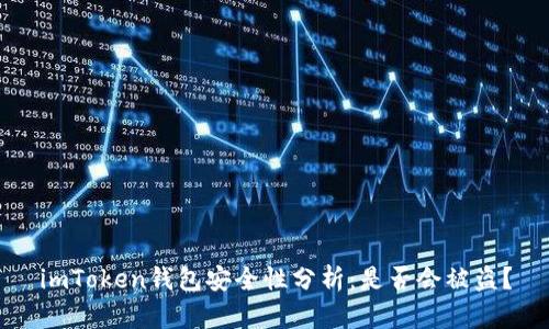 imToken钱包安全性分析：是否会被盗？