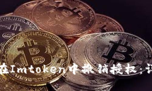 : 如何在Imtoken中撤销授权：详细指南