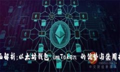 全面解析：以太坊钱包 imToken 的优势与使用指南