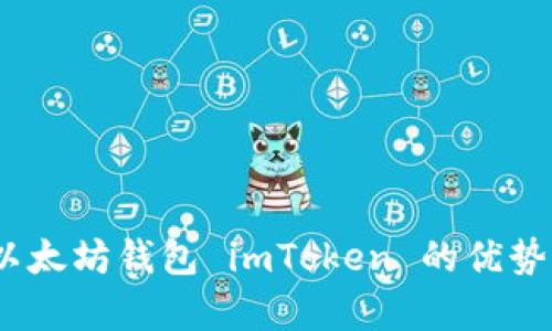 全面解析：以太坊钱包 imToken 的优势与使用指南