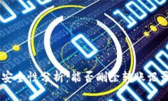 IM钱包安全性分析：能否删除转账记录的真相