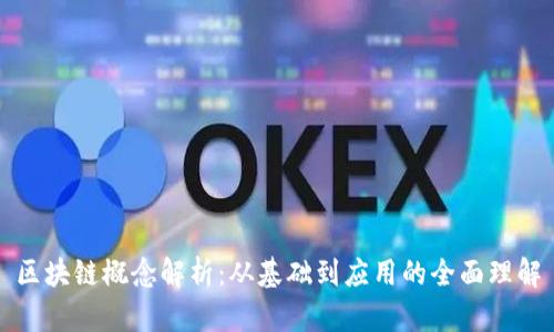 区块链概念解析：从基础到应用的全面理解