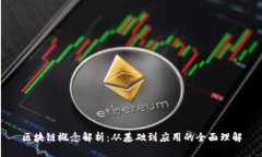 区块链概念解析：从基础到应用的全面理解