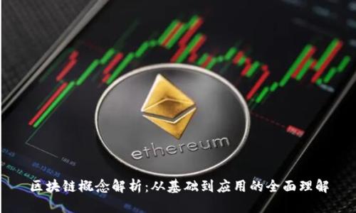 区块链概念解析：从基础到应用的全面理解
