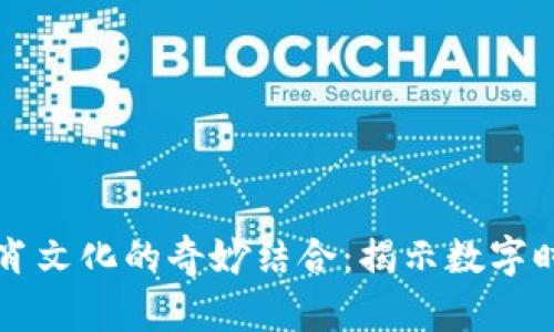 区块链与生肖文化的奇妙结合：揭示数字时代的新思维