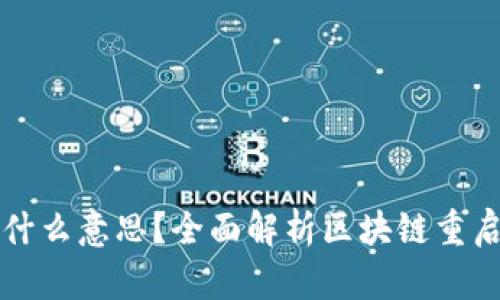 区块链重启是什么意思？全面解析区块链重启的影响与前景