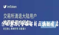 区块链重启是什么意思？全面解析区块链重启的