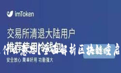 区块链重启是什么意思？全面解析区块链重启的影响与前景