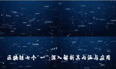 区块链七个“一”：深入解析其内涵与应用