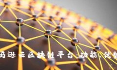 深入探讨亚马逊云区块链平台：功能、优势与应