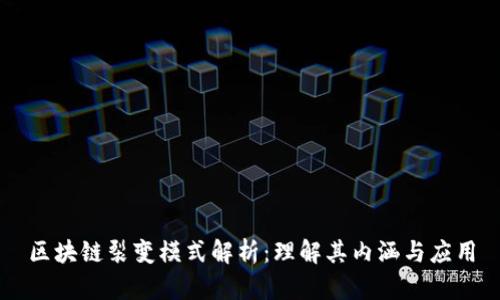 区块链裂变模式解析：理解其内涵与应用