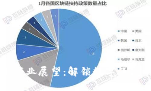 区块链未来产业展望：解锁数字经济的无限可能