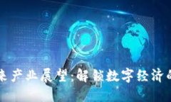 区块链未来产业展望：解锁数字经济的无限可能