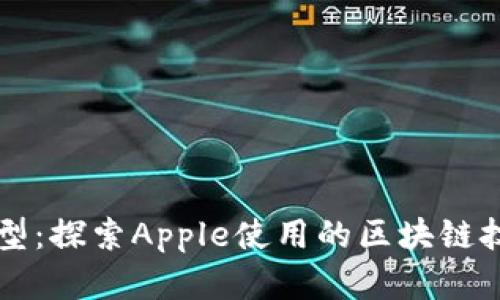 苹果区块链模型：探索Apple使用的区块链技术的深度分析
