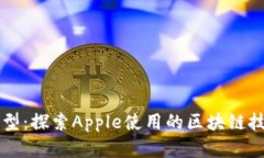 苹果区块链模型：探索Apple使用的区块链技术的深