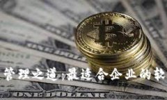 探索区块链管理之道：最适合企业的软件及其应