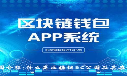 区块链BC公司介绍：什么是区块链BC公司及其在行业中的角色