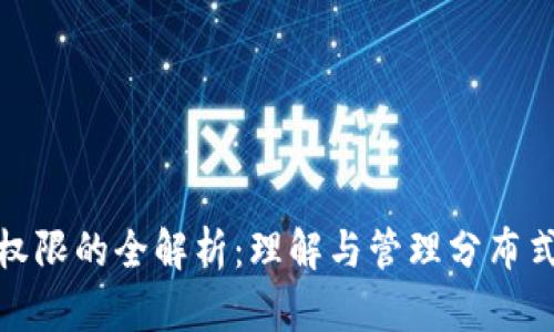 区块链记账权限的全解析：理解与管理分布式账本的关键