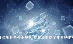 区块链记账权限的全解析：理解与管理分布式账