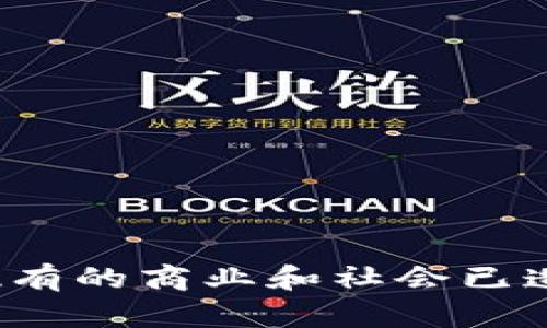baioti区块链的本质：去中心化信任机制的革命/baioti  
区块链, 去中心化, 信任机制, 数字货币/guanjianci

区块链的起源与发展  
区块链技术最初在2008年由一位化名为中本聪（Satoshi Nakamoto）的人士提出，目的是为了创建一种对此类电子货币——比特币（Bitcoin）具有去中心化特点的交易系统。与传统的金融系统依赖中央机构（如银行）进行信任建立不同，区块链利用分布式账本技术，将信任分散到网络中的每一个节点。  
区块链技术的发展历程可以追溯到比特币的诞生，但随着技术的不断创新，区块链的应用已经扩展到了智能合约（Smart Contracts）、去中心化金融（DeFi）、以及供应链管理等多个领域。这一切的发展都在不断强调区块链的核心本质：去中心化信任机制。  

去中心化的信任机制  
区块链的核心本质中，“去中心化”是一个重要概念。传统的交易模式依赖于一个中央权威来建立信任，如银行、政府等机构，而区块链通过网络中所有参与者的共同努力建立了一个无需中心化信任的系统。在区块链中，数据由多个节点共同维护，每个节点都拥有一份完整的账本副本。当交易发生时，网络中的所有节点都会验证交易的合法性。只有在大部分节点达成共识后，这笔交易才会被添加到区块链中。  
这一机制大幅降低了欺诈和背信行为的可能性，因为一旦某个交易被记录在区块链上，就无法被更改或删除。所有的交易记录都是透明的，任何人都可以查看。这种透明性和安全性使区块链成为各行各业追求的理想信任机制。  

区块链的透明性与数据安全  
与传统的集中式数据存储系统相比，区块链所提供的透明性是其另一核心特征。每一笔交易都被记录在区块链中，并且这种记录是永久性的，所有用户都可以通过特定工具进行查阅。这种透明性不仅增加了用户的信任感，也促进了各个行业的透明度，降低了腐败和欺诈的机会。  
在数据安全方面，区块链采用了强大的加密技术，以确保每一笔交易的安全性。当信息被加入区块链后，它就会被一系列复杂的哈希算法锁定，这意味着即使有人试图篡改信息，想要重新计算整个区块链的哈希值也是几乎不可能的。而且，区块链的分布式特性确保了即使个别节点出现故障，整个系统也不会受到影响。  

区块链的智能合约  
智能合约是一种自动执行、控制或文档相关法律事件和行为的合约，智能合约是如何构建在区块链之上的，是区块链技术应用中的又一重要方面。它允许在满足特定条件的情况下自动执行合约。这在去中心化金融（DeFi）及其它应用中十分重要。  
智能合约的运作依赖于区块链的不可篡改性和透明性。一旦智能合约被部署到区块链网络上，参与者可以放心地依赖其自动执行能力，从而减少了对中介的依赖。一些经典的应用例子包括去中心化交易所、借贷平台和自动支付系统等，这些都是基于智能合约的实现。  

关于区块链的四个相关问题分析  

1. 区块链如何解决信任问题？  
信任是任何交易的核心，而区块链技术正是通过去中心化的方式解决了这一问题。传统的信任是基于双方或多方之间的诚信以及由某一权威机构（如银行）来评估和确保。而在区块链中，信任是由技术本身而非个体建立的。这通过去中心化的账本和共识机制得以实现。所有参与者都能实时访问交易信息，确保了数据的透明性和可追溯性。  
此外，区块链使用的加密算法保障了数据的安全性。由于区块链上的每一笔交易都是通过全网节点的共识来确认的，因此，任何对信任的破坏行为（例如伪造交易）都需要掌控整个网络，这在现实中几乎是不可能的。这样的设计使得区块链不仅能作为一种交易记录工具，更能作为解决信任问题的有效方案。  

2. 区块链技术的应用领域有哪些？  
区块链技术的应用领域不仅限于金融行业，实际上它的潜力在多个行业都得到了充分发挥，例如：  
ul  
li金融服务：包括去中心化金融（DeFi）、跨境支付、证券交易等。/li  
li供应链管理：实时追踪商品来源，确保商品的真实性和质量。/li  
li医疗健康：病历数据共享，提高医疗数据的安全性和隐私。/li  
li物联网（IoT）：通过区块链技术确保设备之间的安全和信任机制。/li  
li投票系统：电子投票系统的透明性与公正性，确保选举过程的公开与无可篡改。/li  
/ul  
这些领域的共同点在于，它们都建立在信任的基础上，而区块链正是通过去中心化和透明的方式来增加这种信任。  

3. 区块链的技术挑战有哪些？  
尽管区块链技术具有巨大的潜力，但在实施和普及过程中也面临着许多技术挑战：  
ul  
li可扩展性：随着参与节点的增加，交易的处理速度可能会减慢，如何提升交易处理能力是当前技术的难点之一。/li  
li能源消耗：尤其是在使用工作量证明（PoW）机制的区块链中，高昂的能源消耗引发了对环保的担忧。/li  
li法律与合规：区块链的匿名性和去中心化特点可能不符合某些国家和地区的法律法规，这在全球范围内的普及面临挑战。/li  
li用户教育：由于区块链技术的复杂性，用户对于其理解和使用仍存在障碍，必要的教育和普及工作不可或缺。/li  
/ul  
因此，如何克服这些挑战，推动区块链技术的应用落地，将成为业内人士亟待解决的问题。  

4. 未来区块链的发展趋势是什么？  
未来区块链的发展趋势将受到技术、市场和政策等多方面因素的影响。可能的趋势包括：  
ul  
li跨链技术的兴起：不同区块链之间的互通互联将使得跨链应用变得更加普遍，从而提高不同网络的使用效率。/li  
li监管增强：各国政府对区块链和加密货币的监管将逐步增强，可能促使更加成熟和安全的市场生态的建立。/li  
li企业级应用增长：更多的大型企业将开始探索并采用区块链技术，尤其是在供应链和金融服务领域。/li  
li去中心化的Web（Web 3.0）：随着区块链的普及，去中心化网络的发展可能会形成一个更加公平和开放的数字经济生态系统。/li  
/ul  
这些趋势将直接影响区块链技术的应用与发展，给我们的生活和商业模式带来深远的影响。  

总结而言，区块链的本质是去中心化的信任机制，通过透明的操作和不可篡改的数据记录，使得在无须中央权威的情况下，仍能够实现安全可靠的交易。这一技术的广泛应用和不断发展，必将对现有的商业和社会已造成巨大变革。
