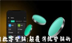 区块链数字营销：颠覆传统营销的新趋势