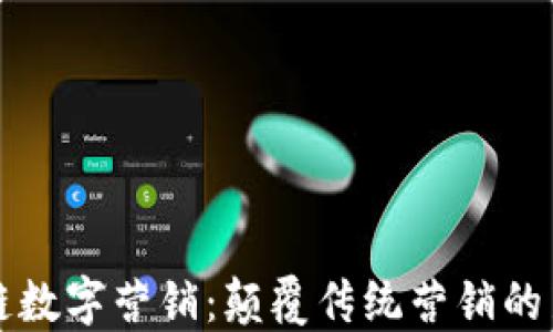 
区块链数字营销：颠覆传统营销的新趋势