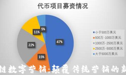 
区块链数字营销：颠覆传统营销的新趋势