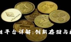 百度网盘区块链平台详解：创新存储与数据安全