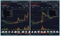 京城联合区块链：探索未来数字经济的创新脉搏