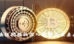 区块链挖煤的深入解析与未来展望