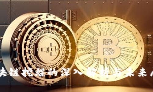 区块链挖煤的深入解析与未来展望