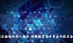 币圈区块链的深入解析：理解数字货币背后的技
