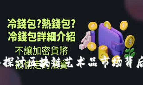 头号藏品：深入探讨区块链艺术品市场背后的技术与趋势