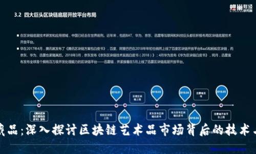 头号藏品：深入探讨区块链艺术品市场背后的技术与趋势
