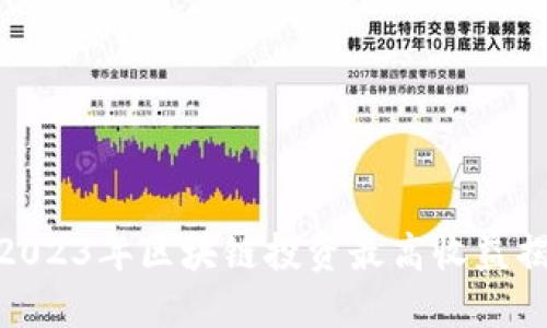 : 2023年区块链投资最高收益揭秘