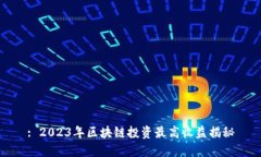 : 2023年区块链投资最高收益揭秘
