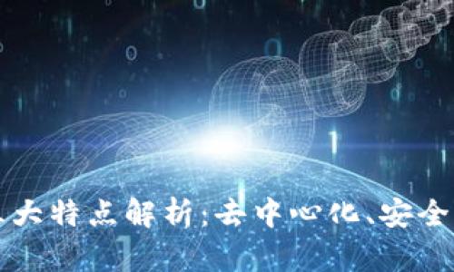 区块链的三大特点解析：去中心化、安全性与透明性