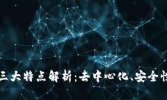 区块链的三大特点解析：去中心化、安全性与透