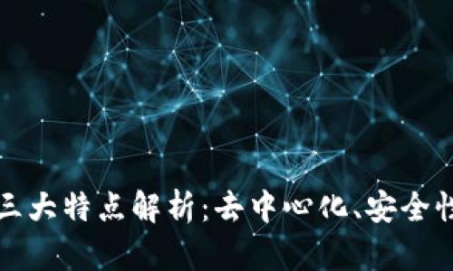 区块链的三大特点解析：去中心化、安全性与透明性