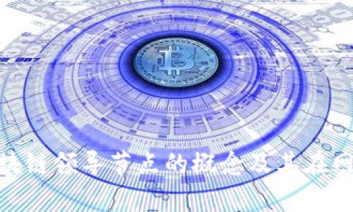 : 深入解析区块链领导节点的概念及其在网络中的重要性