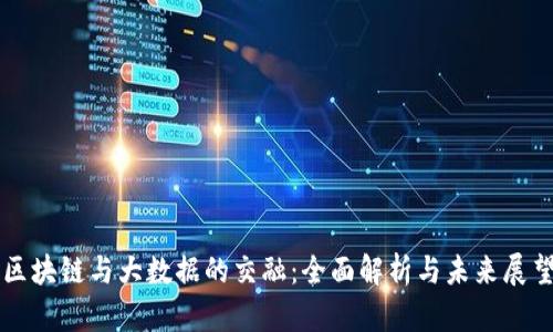 区块链与大数据的交融：全面解析与未来展望