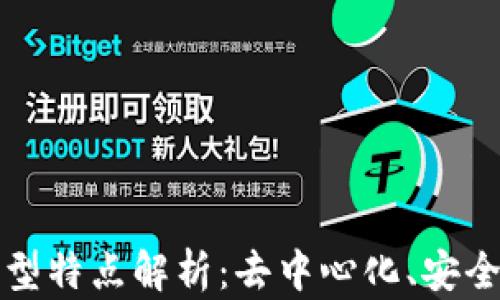 
区块链的典型特点解析：去中心化、安全性和透明性