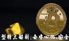 区块链的典型特点解析：去中心化、安全性和透